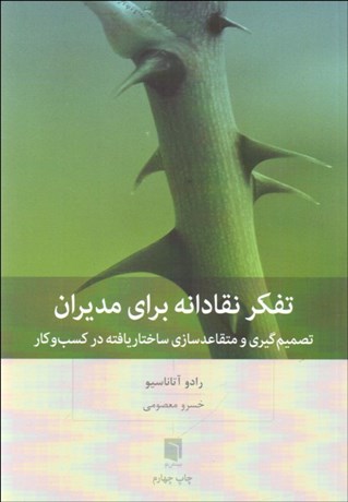 تصویر  تفكر نقادانه براي مديران