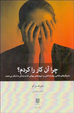 تصویر  چرا آن كار را كردم