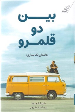 تصویر  بين دو قلمرو (داستان يك بيماري)