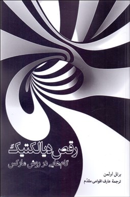 تصویر  رقص ديالكتيك (گام‌هايي در روش ماركس)