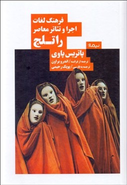 تصویر  فرهنگ لغات اجرا و تئاتر معاصر راتلج