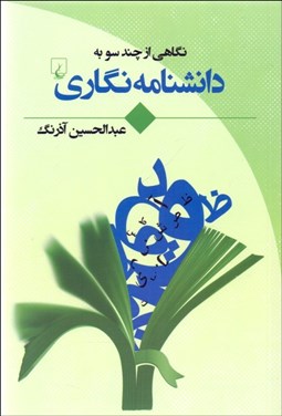 تصویر  نگاهي از چند سو به دانشنامه‌نگاري