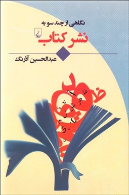 تصویر  نگاهي از چند سو به نشر كتاب
