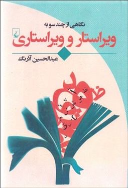 تصویر  نگاهي از چند سو به ويراستار و ويراستاري