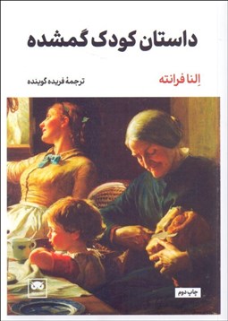 تصویر  داستان كودك گمشده (جلد چهارم رمان‌هاي ناپلي)