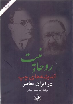 تصویر  روحانيت و انديشه‌هاي چپ در ايران