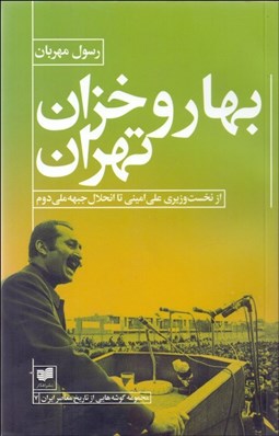 تصویر  بهار و خزان تهران (از نخست‌وزيري علي اميني تا انحلال جبهه ملي دوم)
