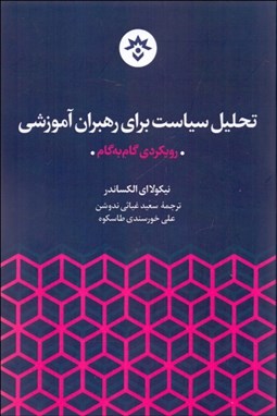 تصویر  تحليل سياست براي رهبران آموزشي (رويكردي گام به گام)