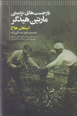 تصویر  باز‌جست‌هاي تربيتي مارتين هايدگر