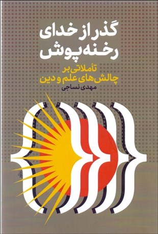 تصویر  گذر از خداي رخنه‌پوش (تاملاتي بر چالش‌هاي علم و دين)