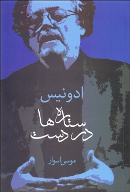 تصویر  ستاره‌ها در دست