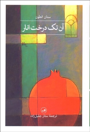 تصویر  آن تك درخت انار