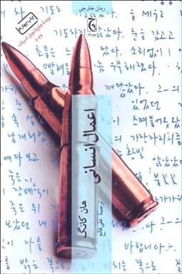 تصویر  اعمال انساني