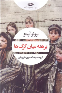 تصویر  برهنه ميان گرگ‌ها