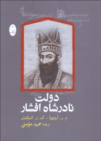 تصویر  دولت نادرشاه افشار
