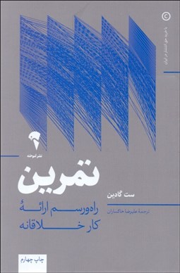 تصویر  تمرين (راه و رسم ارائه كار خلاقانه)