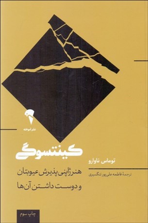 تصویر  كينتسوگي (هنر ژاپني پذيرش عيوبتان و دوست‌داشتن آن‌ها)