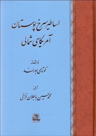 تصویر  اساطير سرخ‌پوستان آمريكاي شمالي