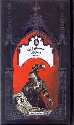 تصویر  سنت ايروين و زستراتزي