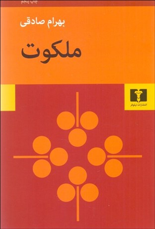 تصویر  ملكوت