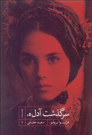 تصویر  سرگذشت آدل‌ه (فيلمنامه)