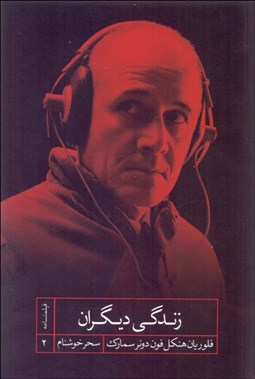 تصویر  زندگي ديگران (فيلمنامه)