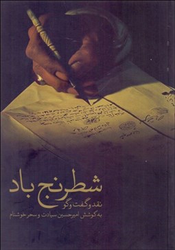 تصویر  شطرنج باد (نقد و گفتگو)