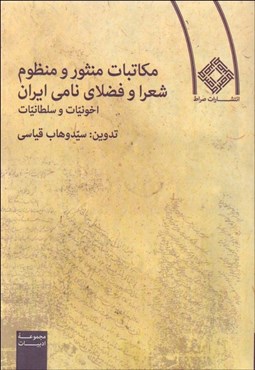 تصویر  مكاتبات منثور و منظوم شعرا و فضلاي نامي ايران (اخونيات و سلطانيات)