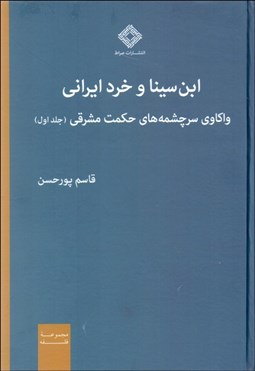 تصویر  ابن سينا و خرد ايراني (واكاوي سرچشمه‌هاي حكمت شرقي)