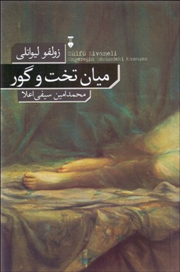 تصویر  ميان تخت و گور