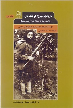 تصویر  تاريخچه ميرزا كوچك خان (روايتي نو و متفاوت از قيام جنگل)