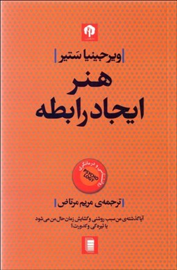 تصویر  هنر ايجاد رابطه