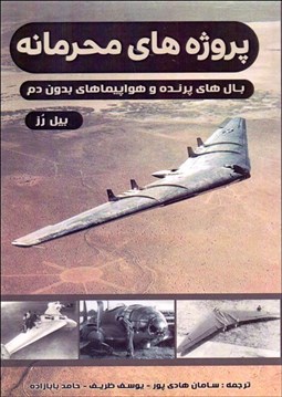 تصویر  پروژه‌هاي محرمانه (بال‌هاي پرنده و هواپيماهاي بدون بال)