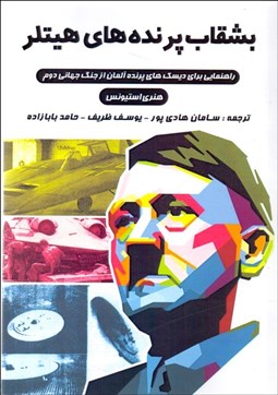 تصویر  بشقاب‌پرنده‌هاي هيتلر (راهنمايي براي ديسك‌هاي پرنده‌ي آلمان در جنگ جهاني دوم)