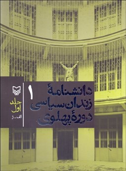 تصویر  دانشنامه زندان سياسي دوره پهلوي 1(الف - ژ)