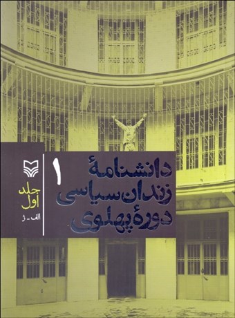 تصویر  دانشنامه زندان سياسي دوره پهلوي 1(الف - ژ)