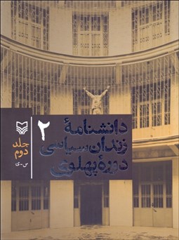 تصویر  دانشنامه زندان سياسي دوره پهلوي 2 (س- ي)