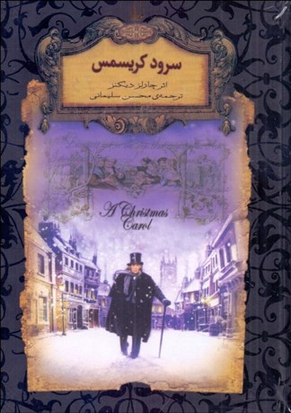 تصویر  سرود كريسمس (رمان‌هاي جاويدان جهان)
