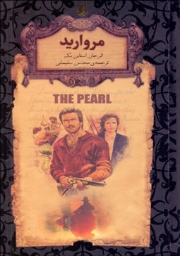 تصویر  مرواريد (رمان‌هاي جاويدان جهان)