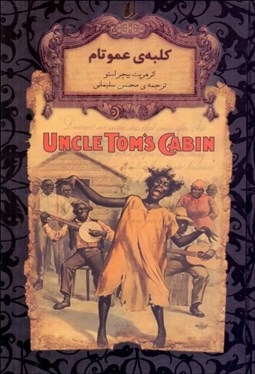 تصویر  كلبه‌ي عمو تام (رمان‌هاي جاويدان جهان)