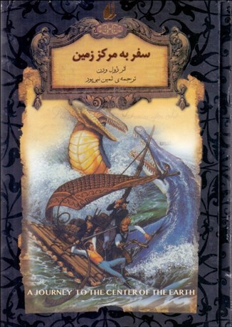 تصویر  سفر به مركز زمين (رمان‌هاي جاويدان جهان)