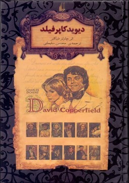 تصویر  ديويد كاپرفيلد (رمان‌هاي جاويدان جهان)