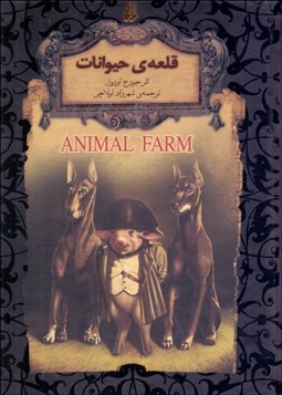 تصویر  قلعه‌ي حيوانات (رمان‌هاي جاويدان جهان)