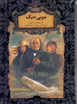 تصویر  موبي ديك (رمان‌هاي جاويدان جهان)