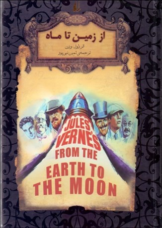 تصویر  از زمين تا ماه (رمان‌هاي جاويدان جهان)
