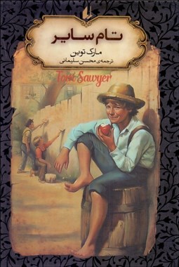 تصویر  تام ساير (رمان‌هاي جاويدان جهان)