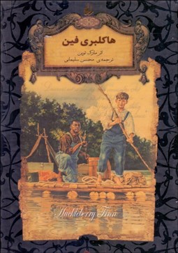 تصویر  هاكلبري فين (رمان‌هاي جاويدان جهان)