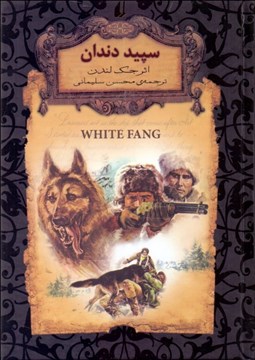 تصویر  سپيد دندان (رمان‌هاي جاويدان جهان)