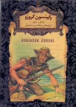 تصویر  رابينسون كروزو (رمان‌هاي جاويدان جهان)