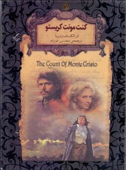 تصویر  كنت مونت كريستو (رمان‌هاي جاويدان جهان)